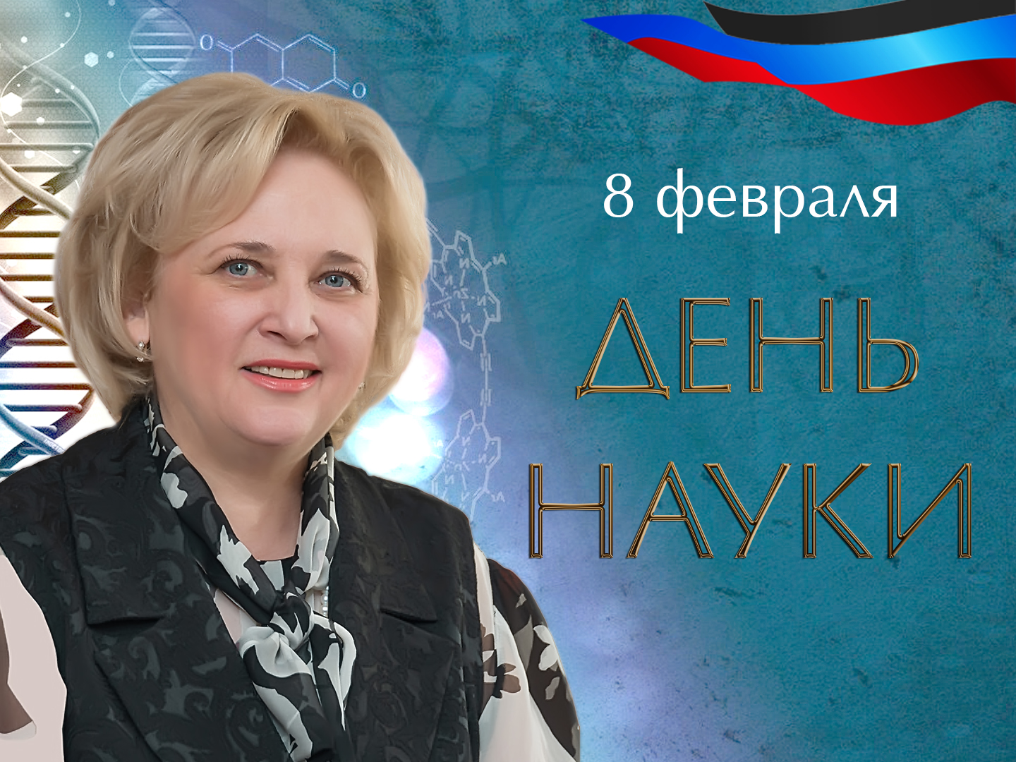Поздравление ректора ДонНУ Светланы Беспаловой с Днем науки