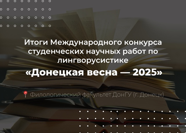 Подведены итоги Международного конкурса студенческих научных работ по лингворусистике «Донецкая весна – 2025»