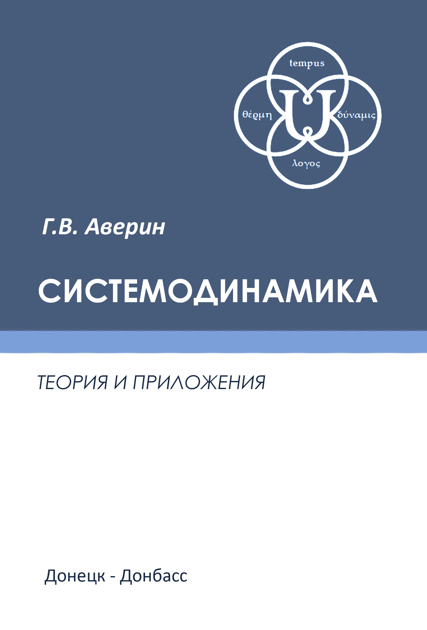 Издана монография ученого физико-технического факультета, посвященная системным наукам