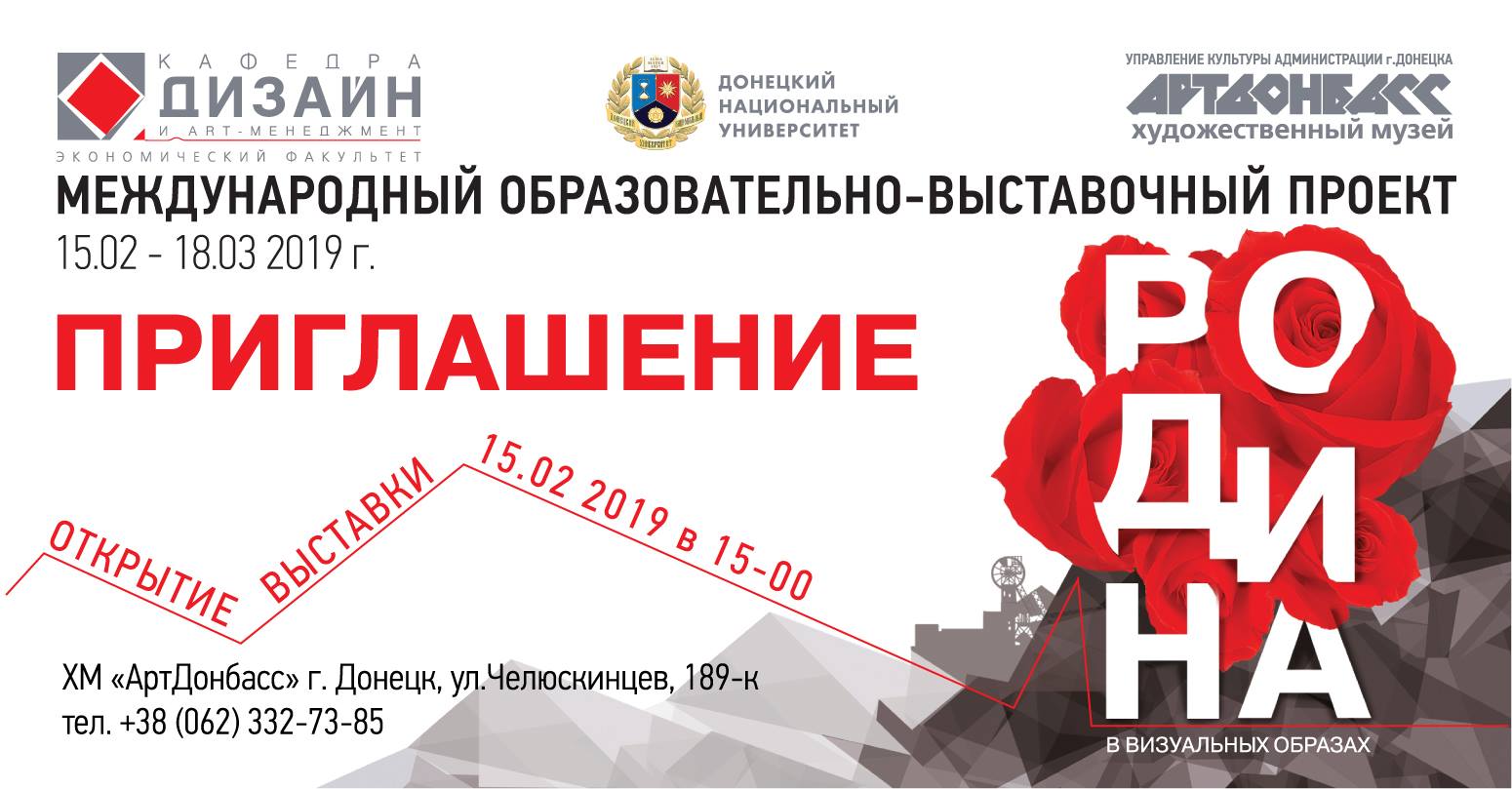 Кафедра дизайна и art-менеджмента приглашает на открытие Международного образовательно-выставочного проекта «Родина»