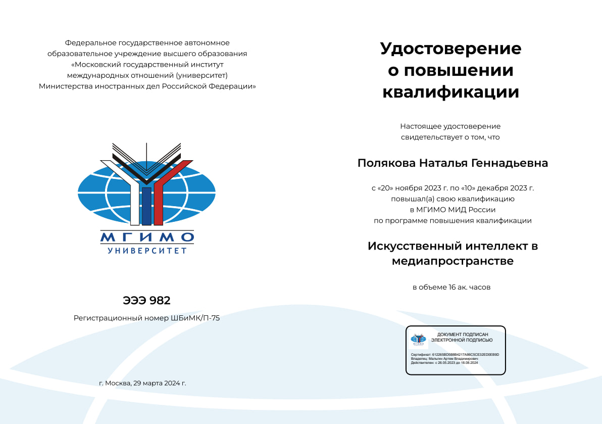 Преподаватели юридического факультета повысили свою квалификацию в МГИМО МИД России по программе повышения квалификации «Искусственный интеллект в медиапространстве»