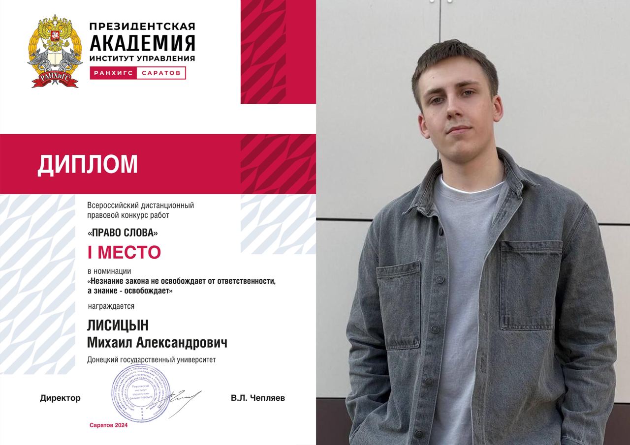 Студент юридического факультета ДонГУ стал победителем Всероссийского правового конкурса работ «Право слова»
