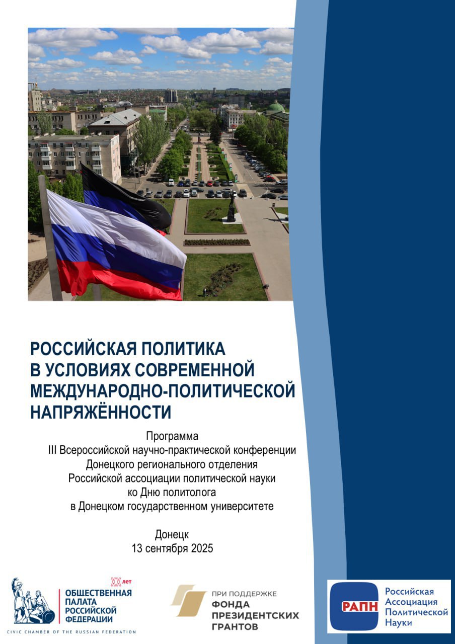 Политологи ДонГУ приглашают на всероссийскую научную конференцию