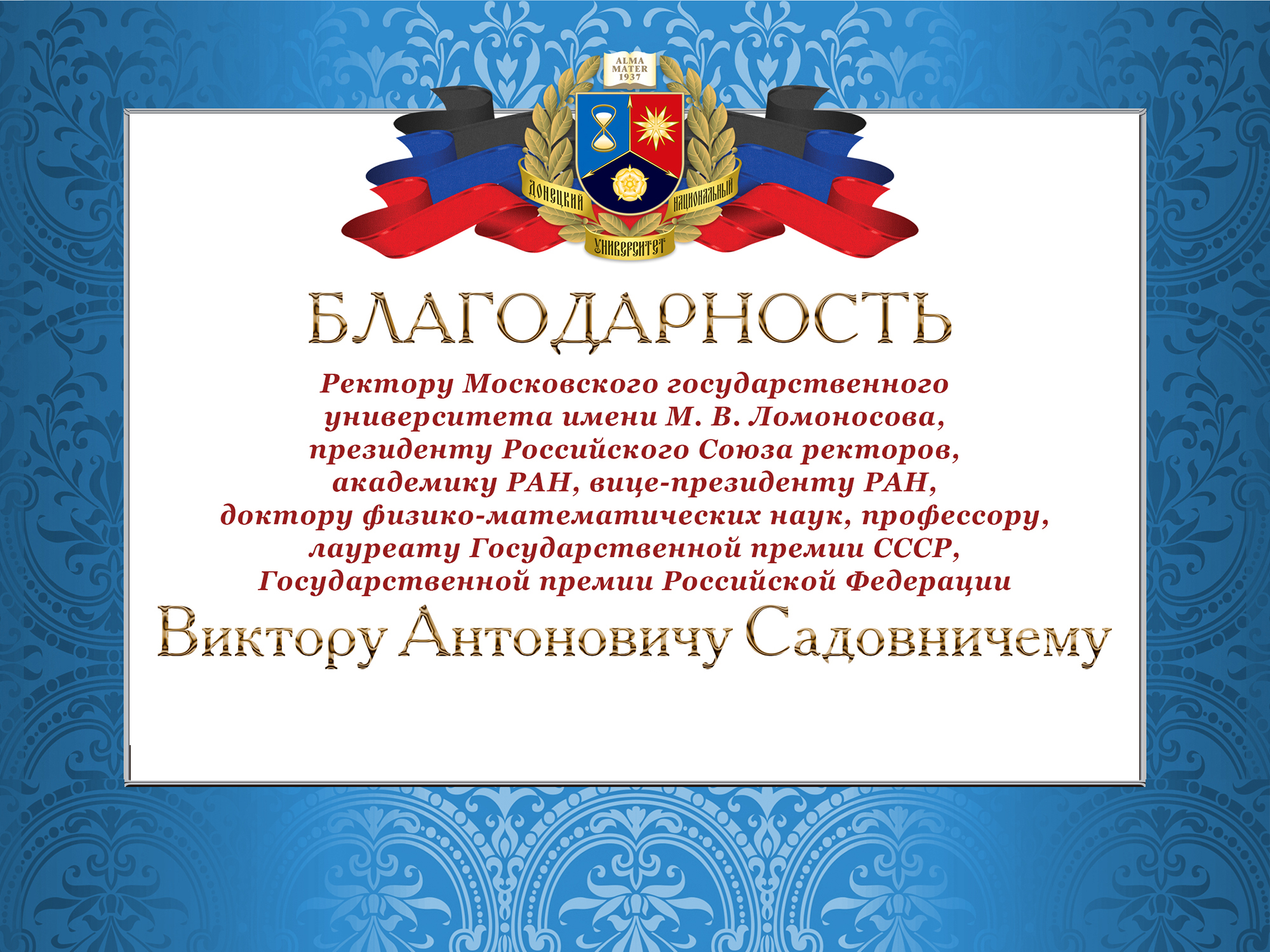 Благодарность ректору Московского государственного университета имени М.В. Ломоносова В.А. Садовничему от коллектива ДонНУ