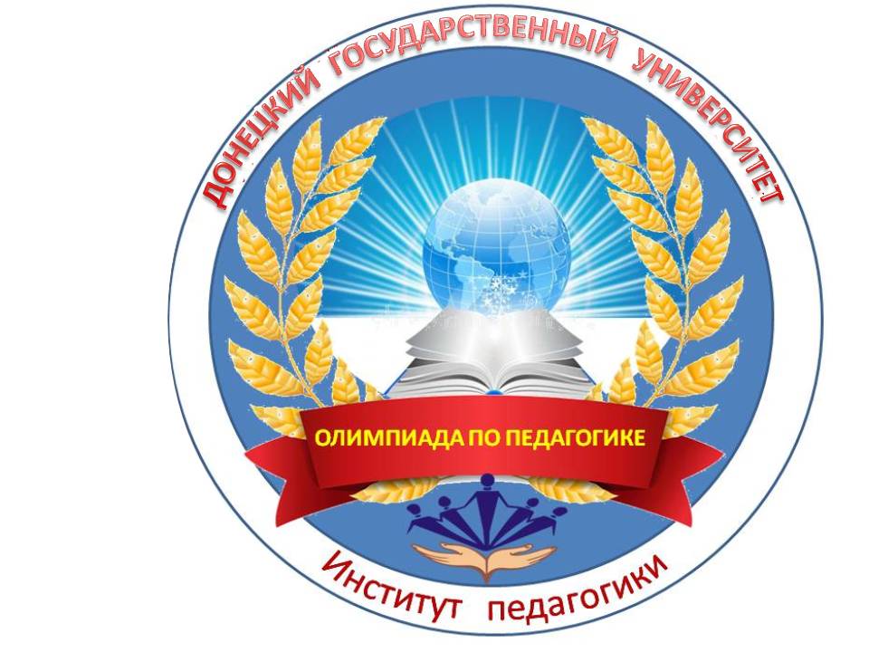 Институт педагогики приглашает студентов 2 курсов педагогических направлений подготовки принять участие в  студенческой олимпиаде по педагогике