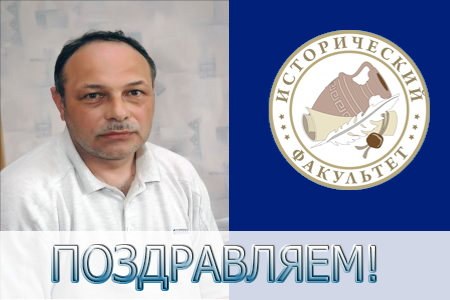 Коллектив исторического факультета поздравляет Александра Ивановича Анастасова с юбилеем