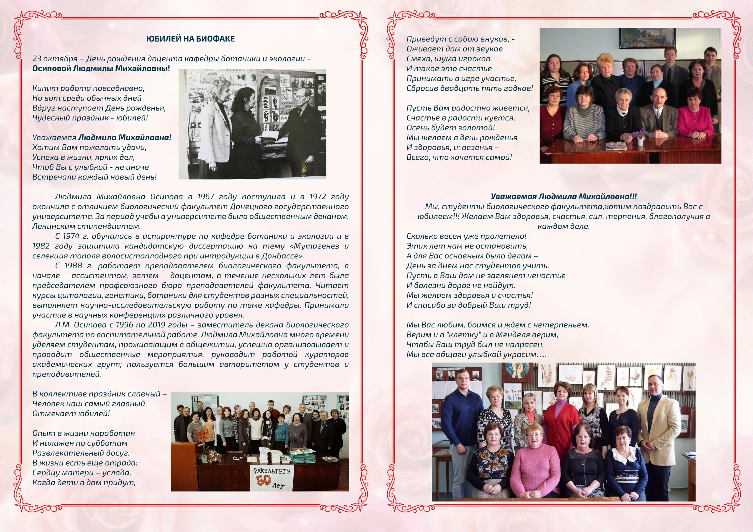 Коллектив биологического факультета поздравляет Людмилу Осипову с юбилеем