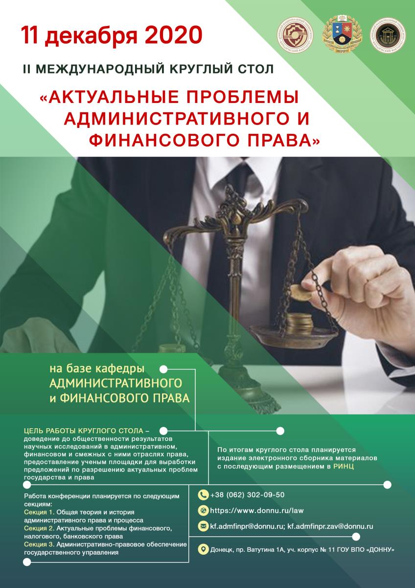 Юридический факультет приглашает принять участие в работе круглого стола «Актуальные проблемы административного и финансового права»
