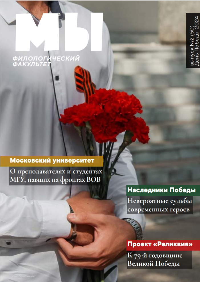 Новый выпуск студенческого журнала «МЫ», посвященный Дню Победы