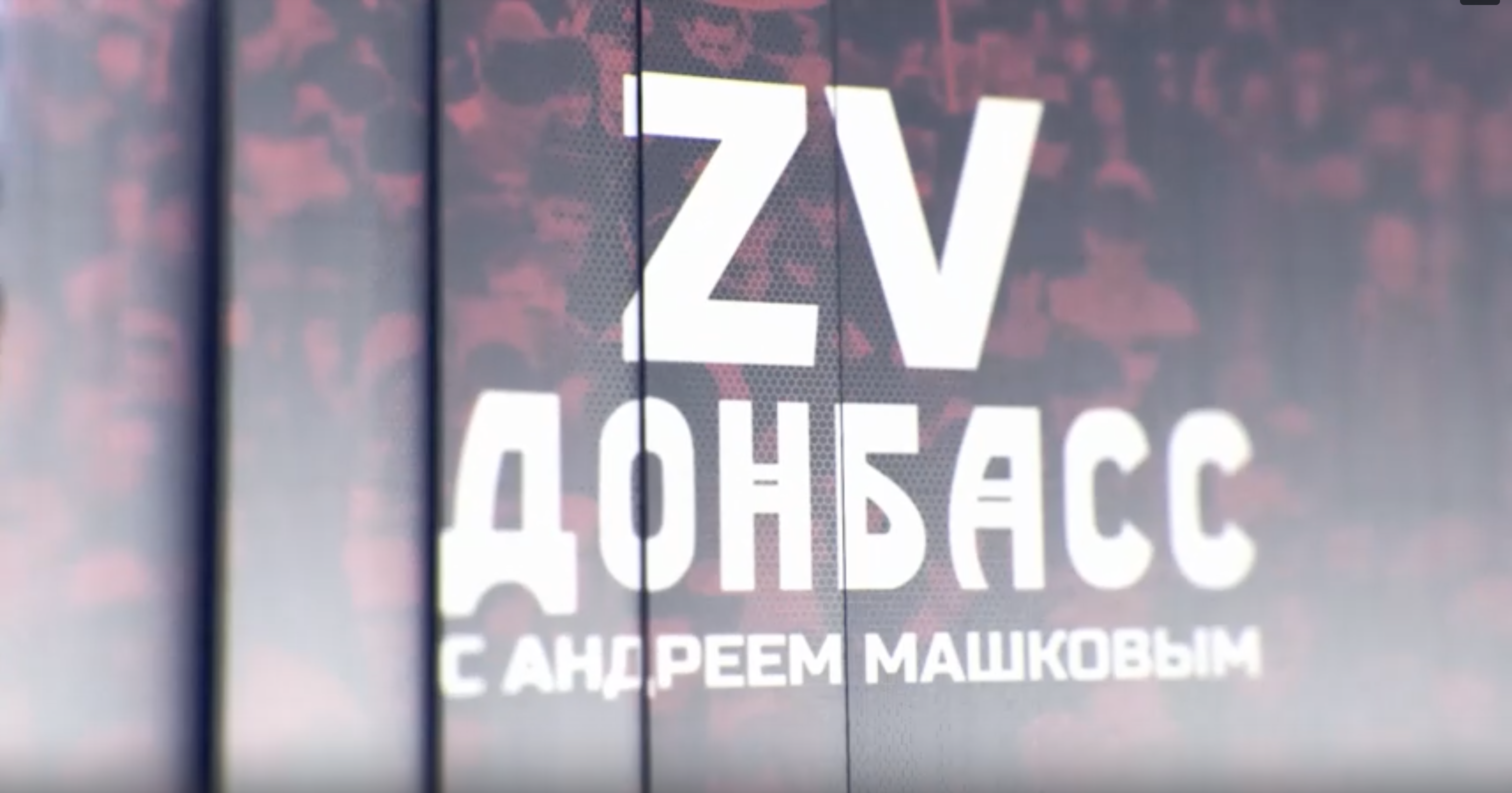Zа Донбасс с Андреем Машковым! 07.03.2024