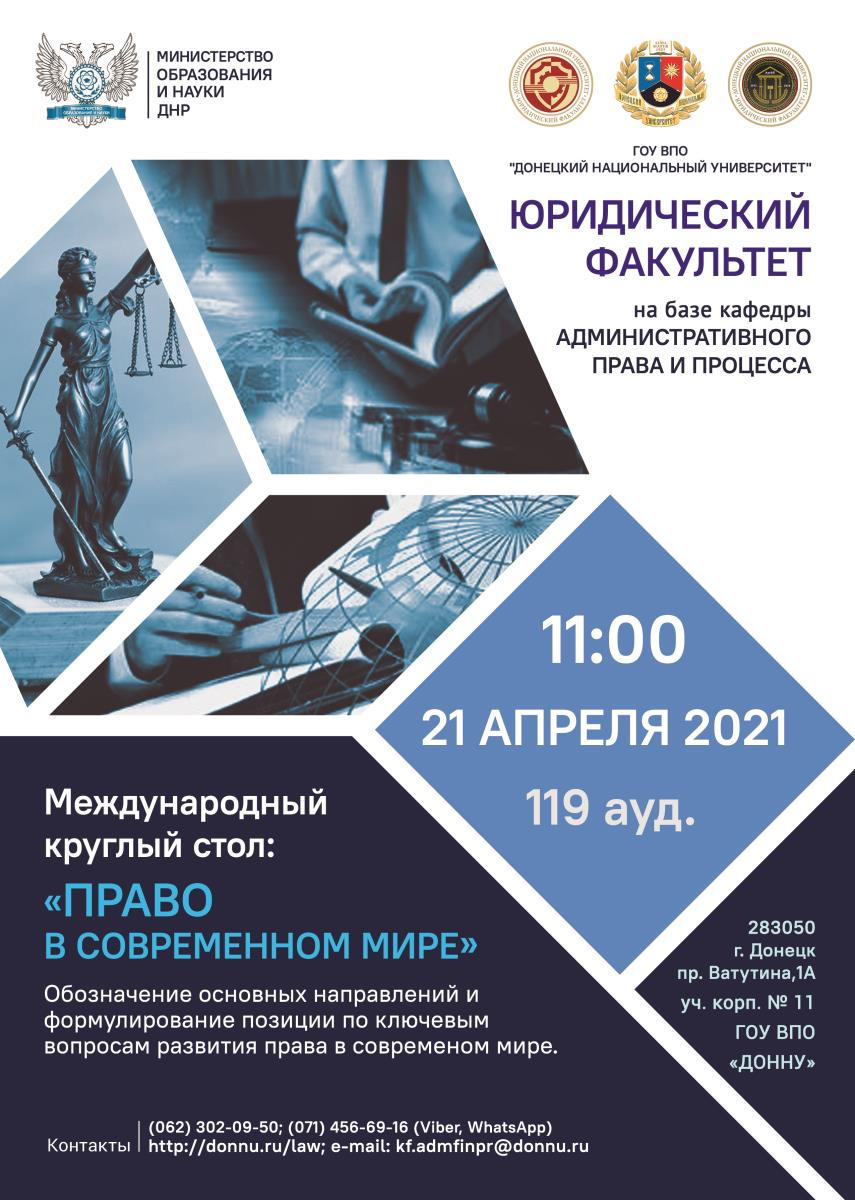 Юридический факультет приглашает принять участие в круглом столе «Право в современном мире»