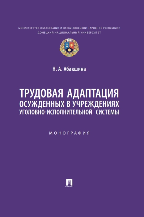 В научную библиотеку ДонНУ передана монография «Трудовая адаптация осужденных в учреждениях уголовно-исполнительной системы»