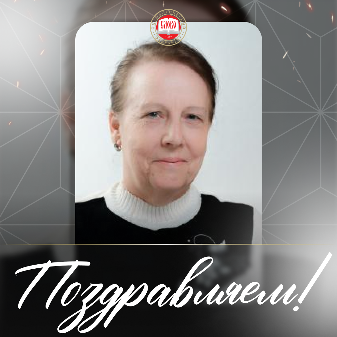 Коллектив ДонГУ поздравляет с юбилеем Клавдию Першину