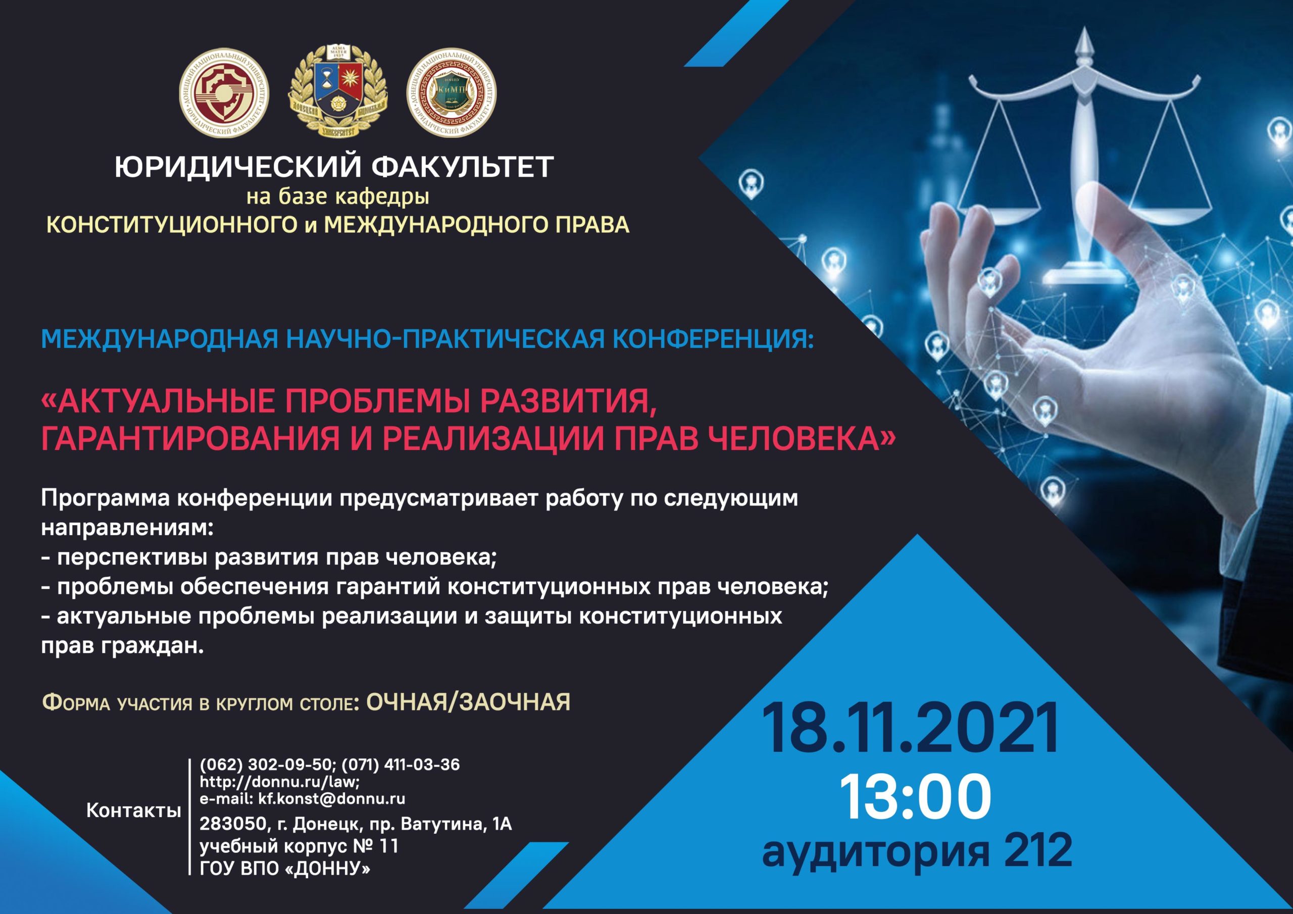 Юридический факультет приглашает принять участие в обсуждении актуальных проблем развития, гарантирования и реализации прав человека