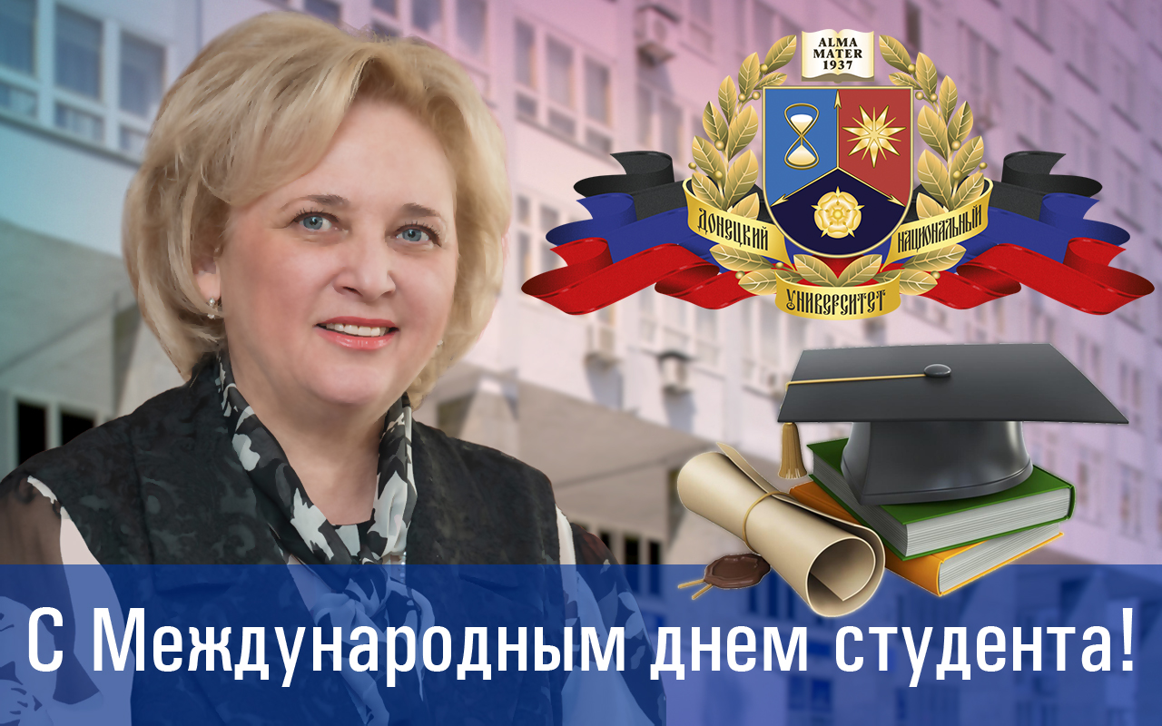 Поздравление ректора Светланы Беспаловой с Международным днем студентов