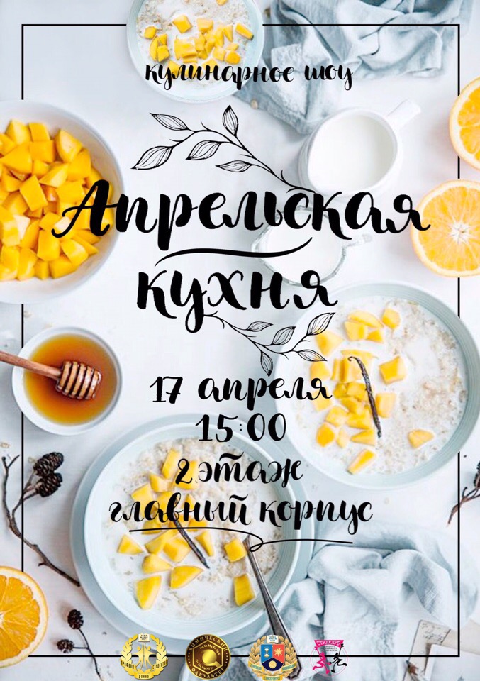ДонНУ приглашает на кулинарное шоу «Апрельская кухня»