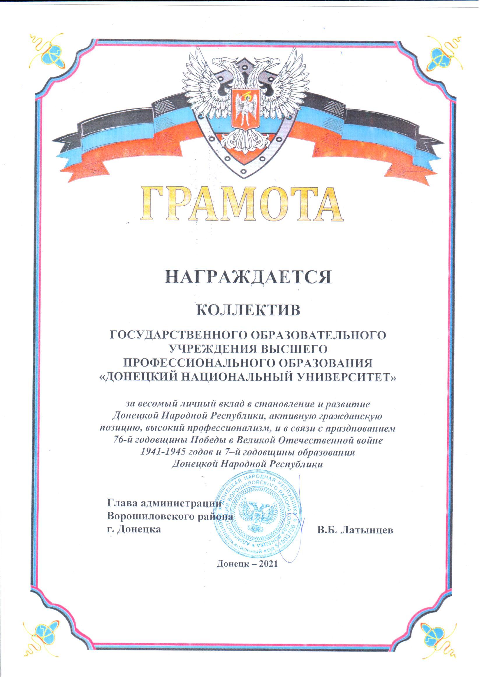 Коллектив Донецкого национального университета награжден грамотой администрации Ворошиловского района города Донецка