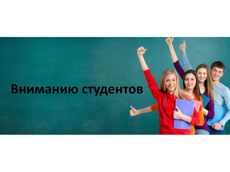 Вниманию студентов! Приглашаем принять участие в проекте «Студпутевка»