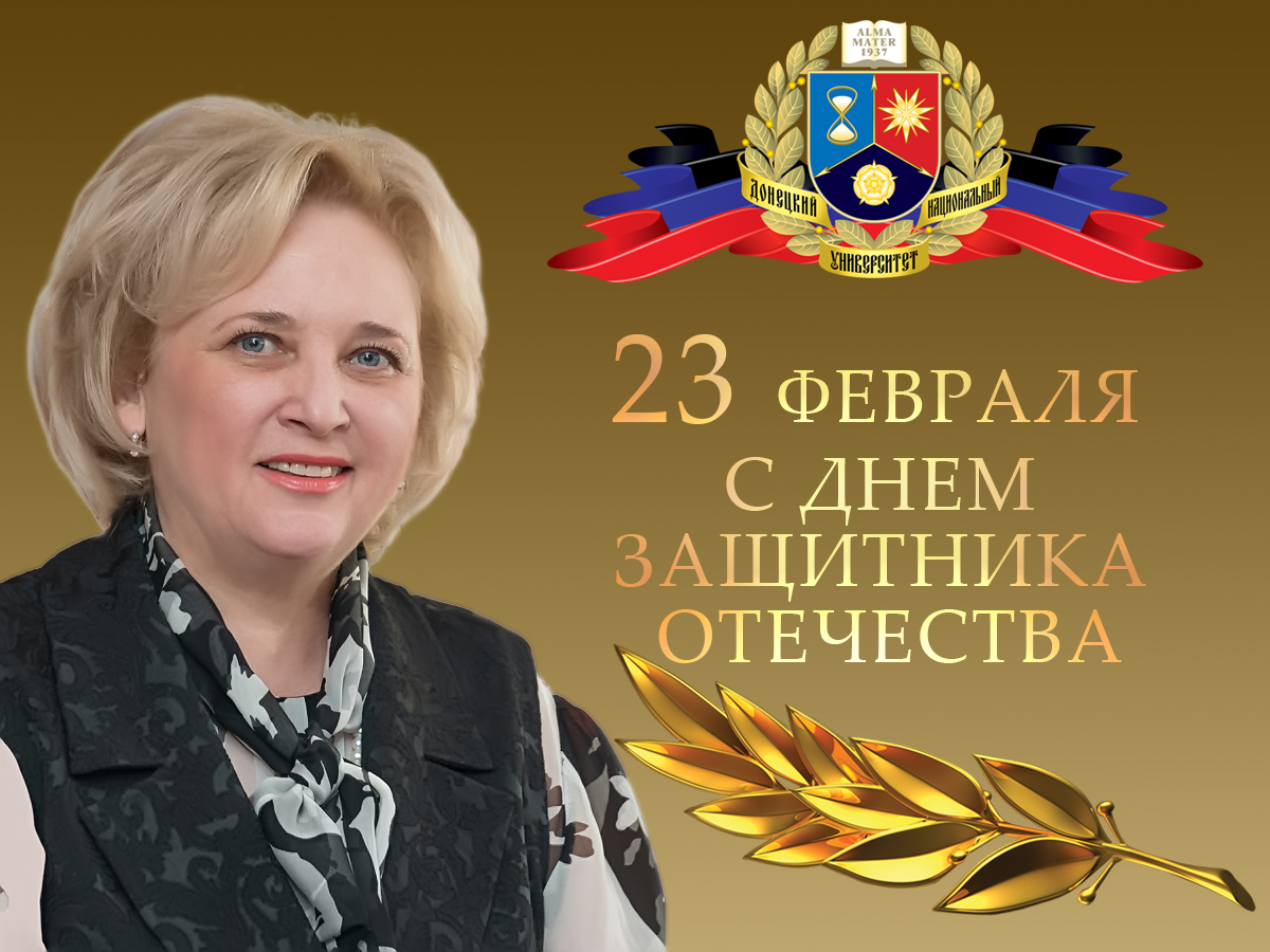 С Днем защитника Отечества!