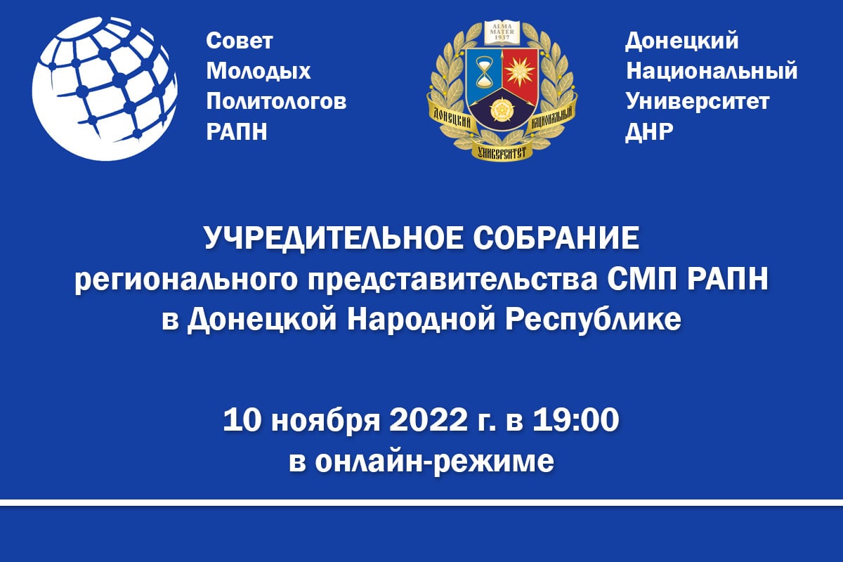 Политологи ДонНУ приглашают принять участие в Учредительном собрании регионального представительства Совета молодых политологов