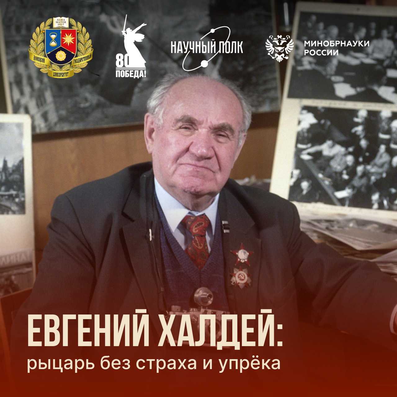 Евгений Халдей: рыцарь без страха и упрёка