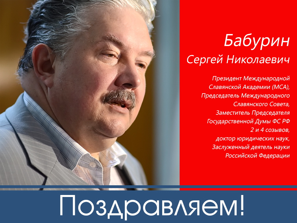 Коллектив ДонНУ поздравляет с 60-летним юбилеем Сергея Николаевича Бабурина
