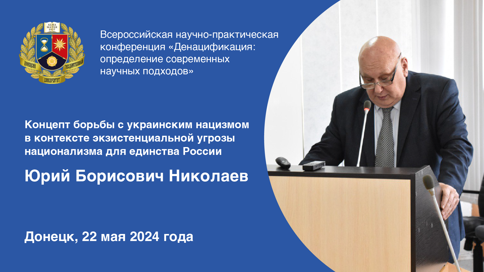 Выступление Юрия Николаева на Всероссийской научно-практической конференции по определению научных подходов к денацификации