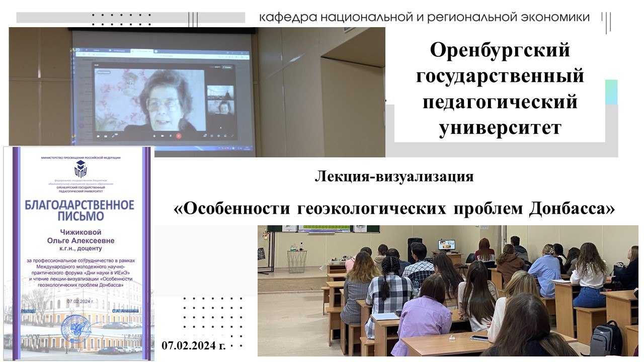 Географ ДонГУ выступила с лекцией в Оренбургском государственном педагогическом университете