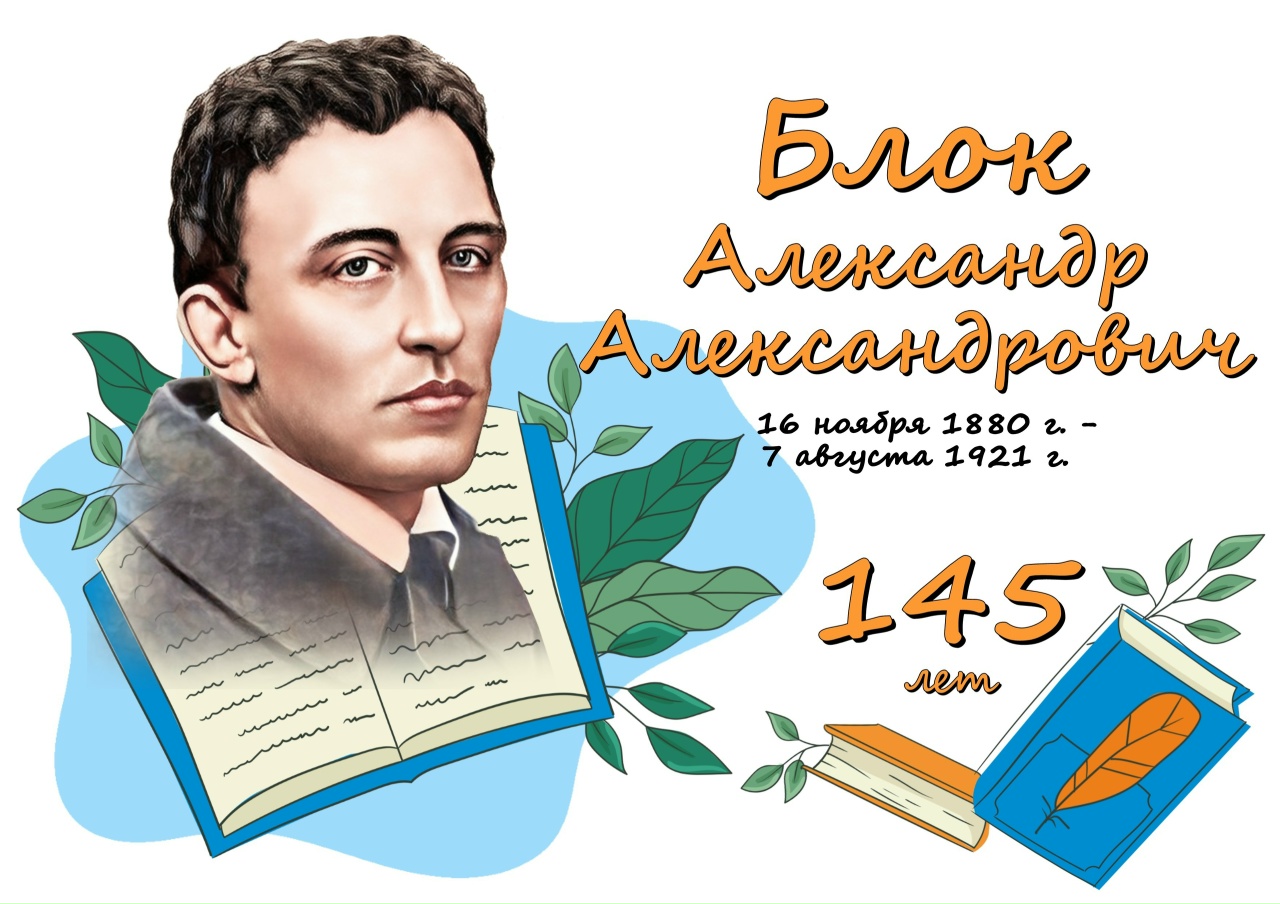 Научная библиотека представляет виртуальную выставку к 145-летию со дня рождения Александра Блока