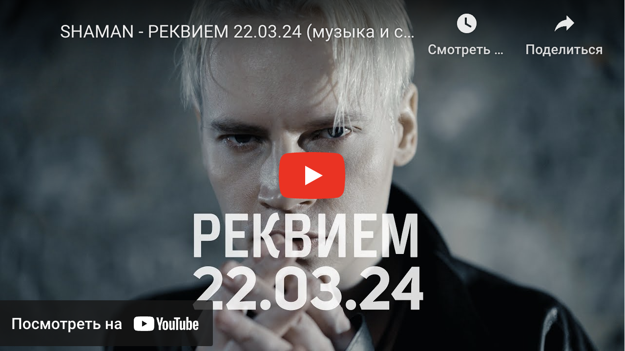 SHAMAN — РЕКВИЕМ 22.03.24 (музыка и слова: SHAMAN)