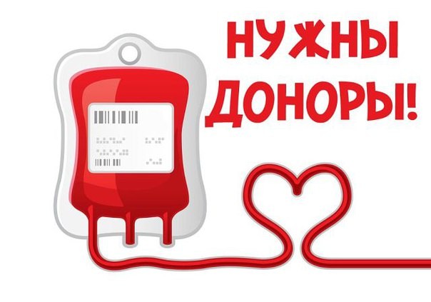 Срочно требуется донорская кровь!