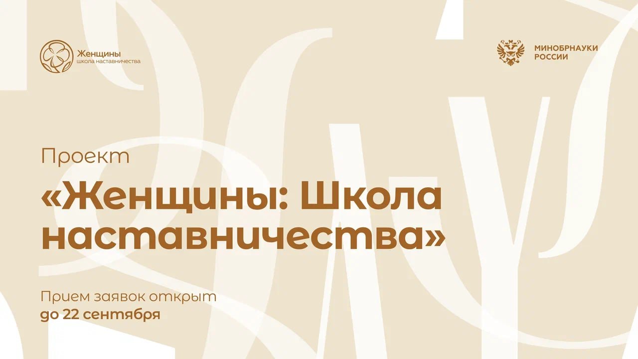 Минобрнауки России информирует о старте «Школы наставничества: женщины»