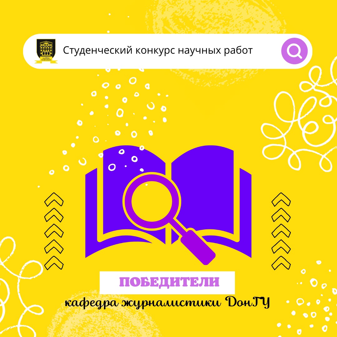 На кафедре журналистики подвели итоги университетского конкурса студенческих научных работ