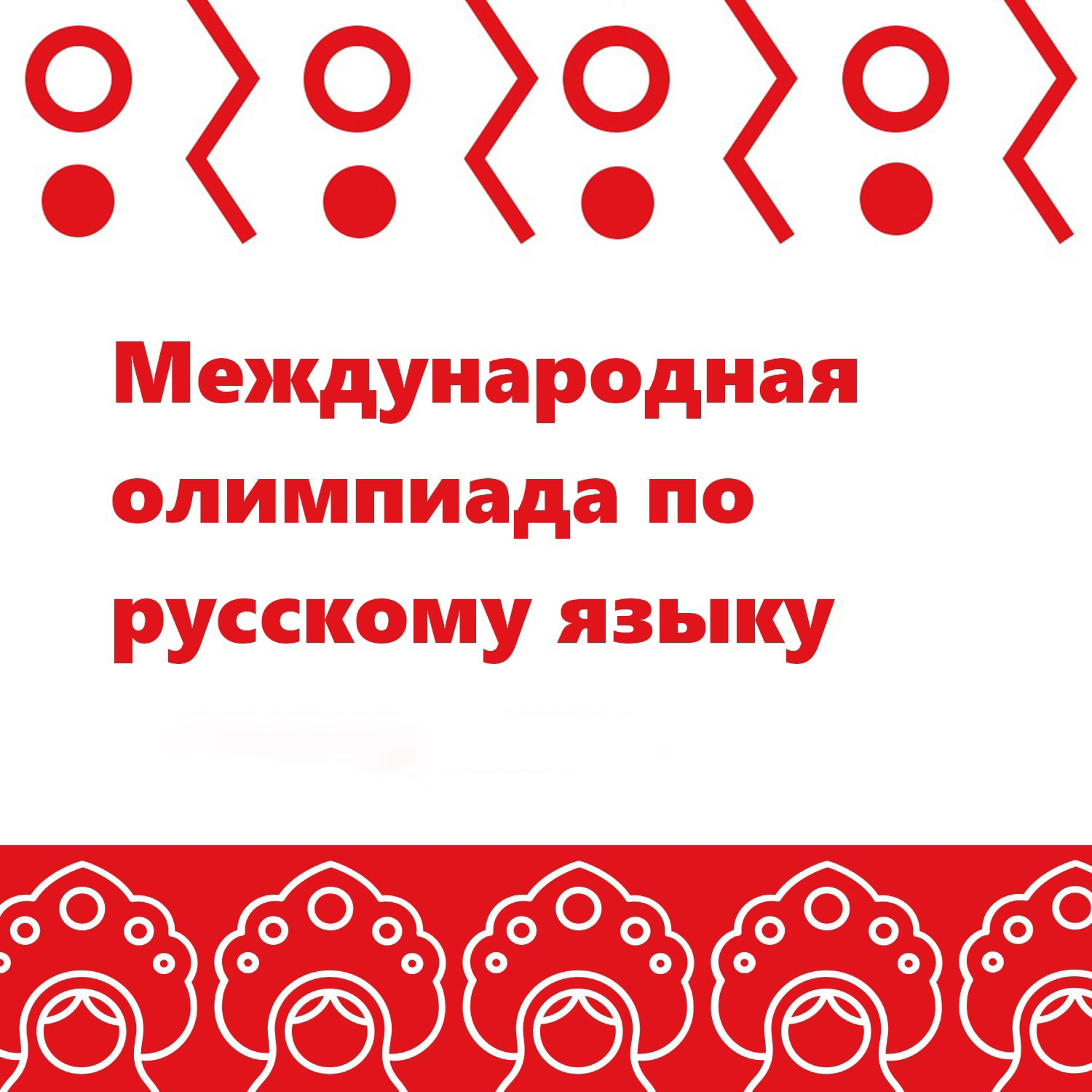 Итоги Международной студенческой олимпиады по русскому языку