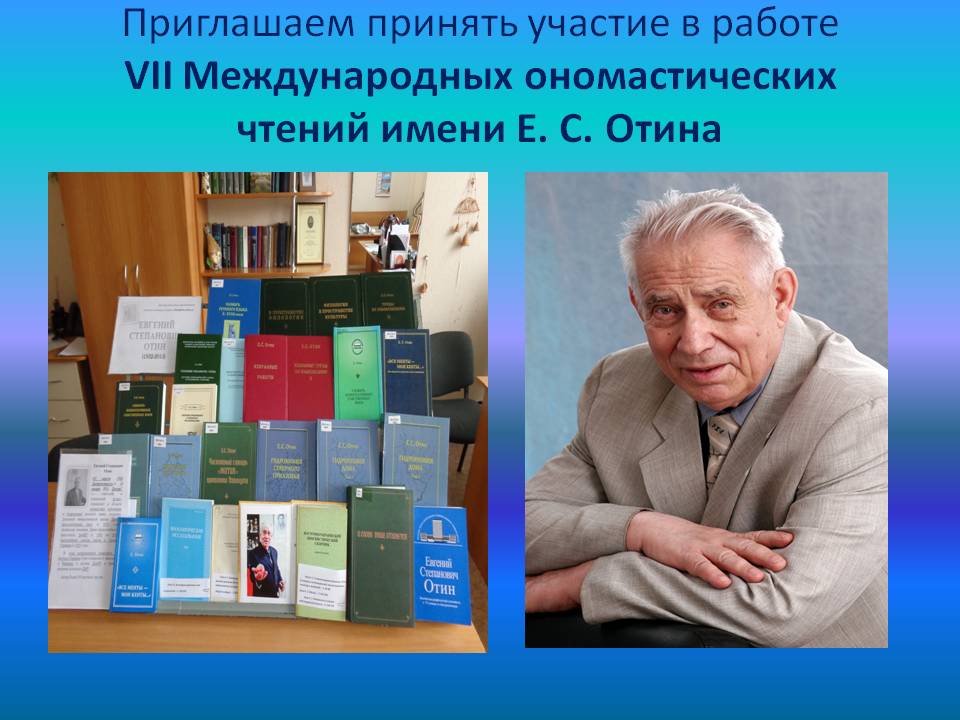 Филологический факультет приглашает принять участие в работе VII Международных ономастических чтений имени Е. С. Отина