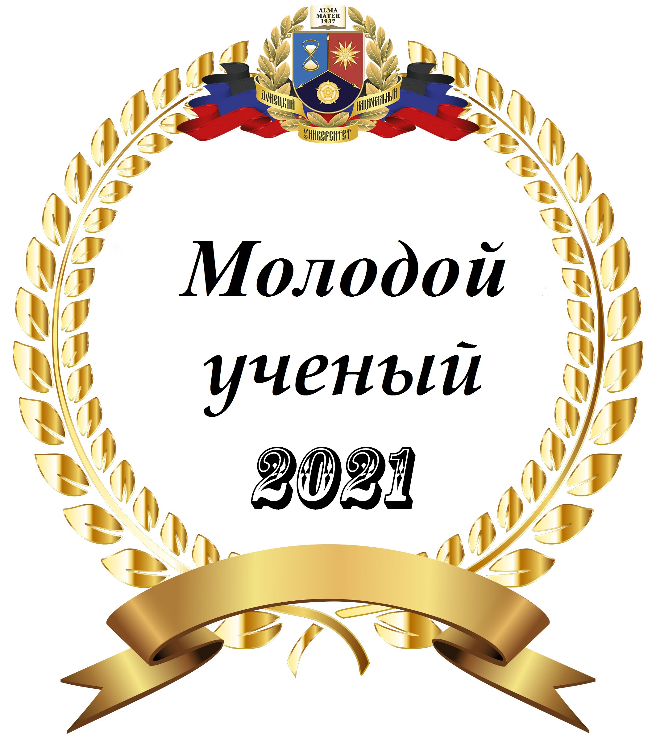 Приглашаем студентов, аспирантов, молодых ученых принять участие в конкурсе «Молодой ученый года-2021»