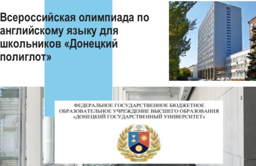 ДонГУ приглашает учащихся 10-11-х классов принять участие во Всероссийской олимпиаде по английскому языку