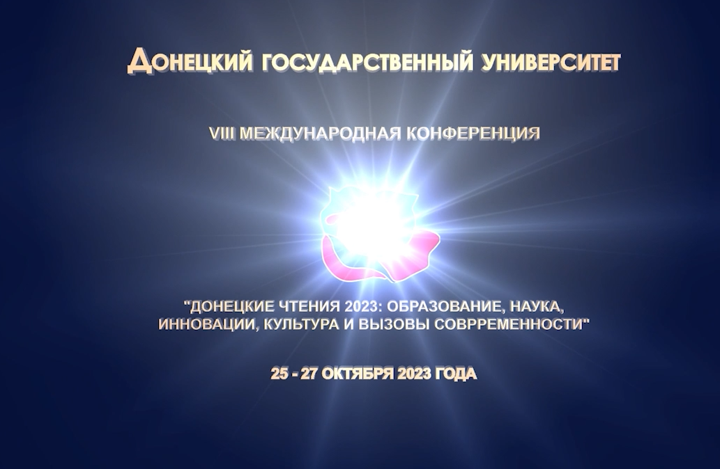 Видеосюжет Телестудии ДонГУ о «Донецких чтениях-2023»