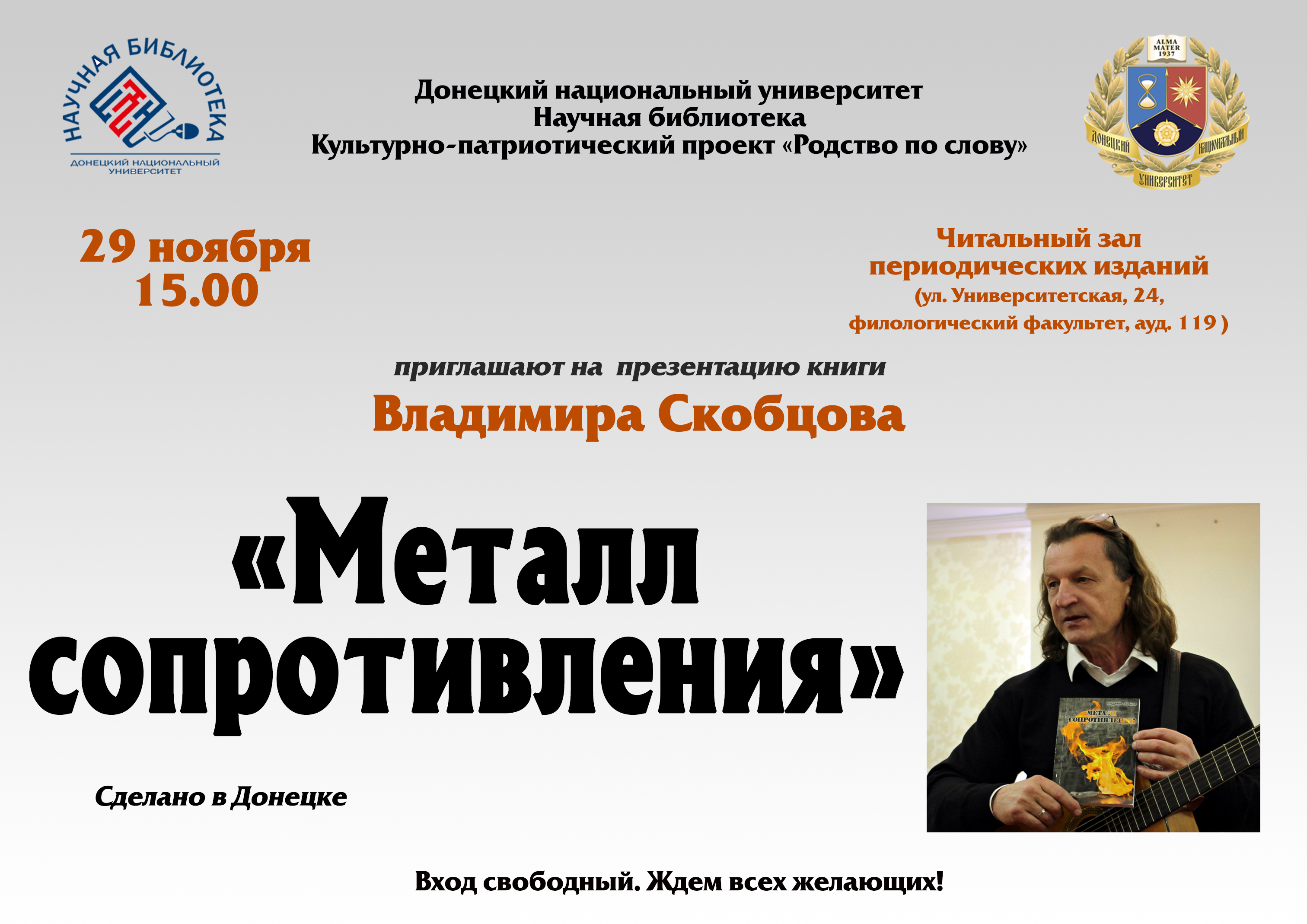 Научная библиотека ДонНУ приглашает на презентацию поэтического сборника Владимира Скобцова «Металл сопротивления»