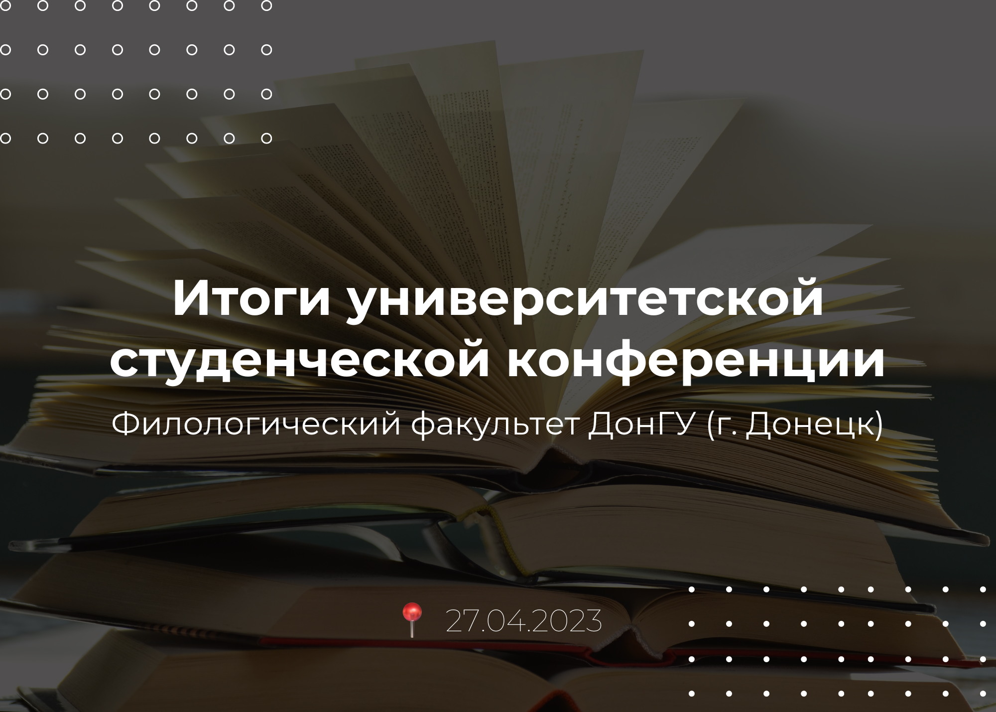 Итоги университетской студенческой конференции на филологическом факультете