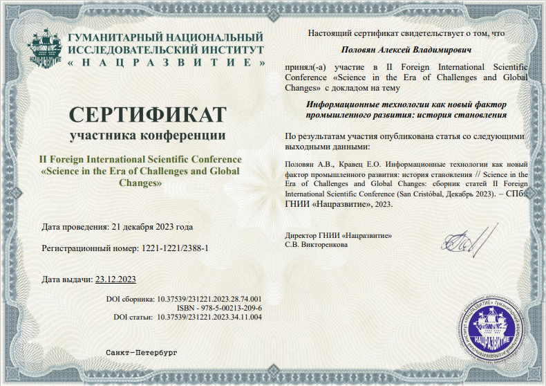 Преподаватели экономфака приняли участие в конференции «Science in the Era of Challenges and Global Changes»