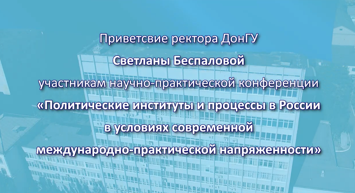 Приветствие ректора ДонГУ Светланы Беспаловой участникам конференции «Политические институты и процессы в России в условиях современной международно-практической напряженности»