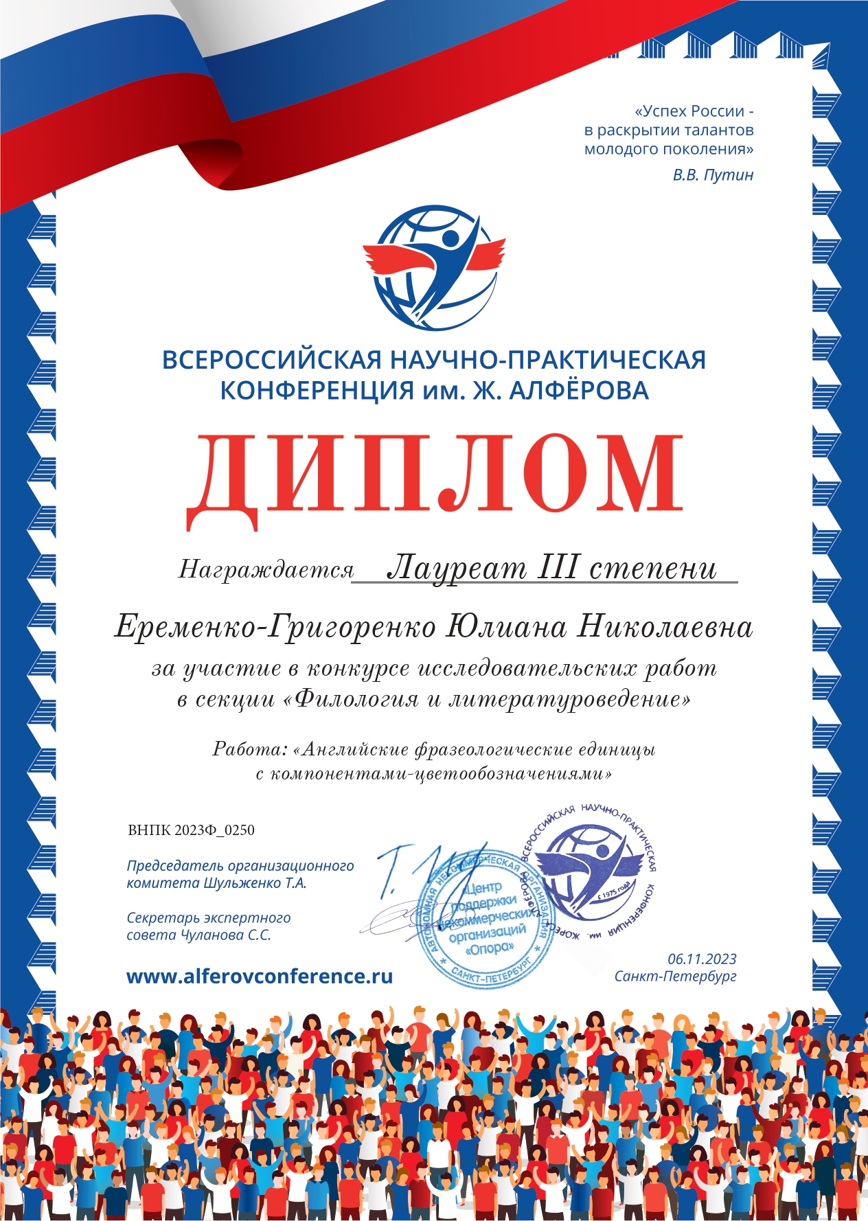 Студентка ФИЯ стала лауреатом конкурса научных работ Всероссийской научно-практической конференции имени Жореса Алфёрова