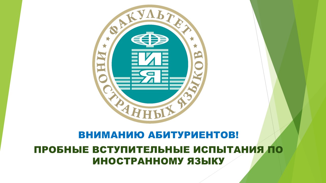 ФИЯ приглашает на пробные вступительные испытания по иностранному языку