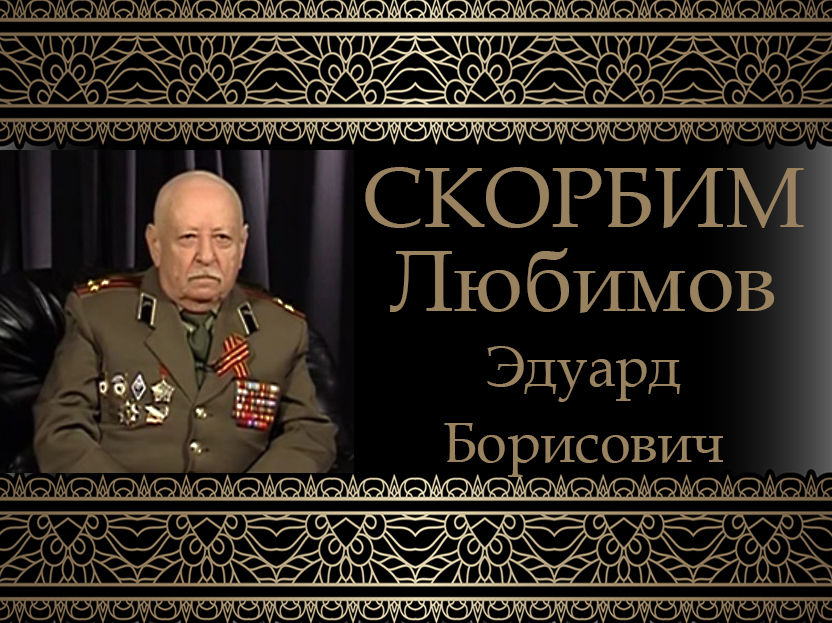Коллектив ДонНУ скорбит. Ушел из жизни Эдуард Борисович Любимов