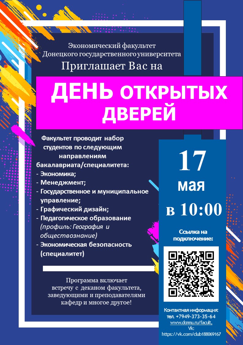 Экономический факультет ДонГУ приглашает абитуриентов на День открытых дверей