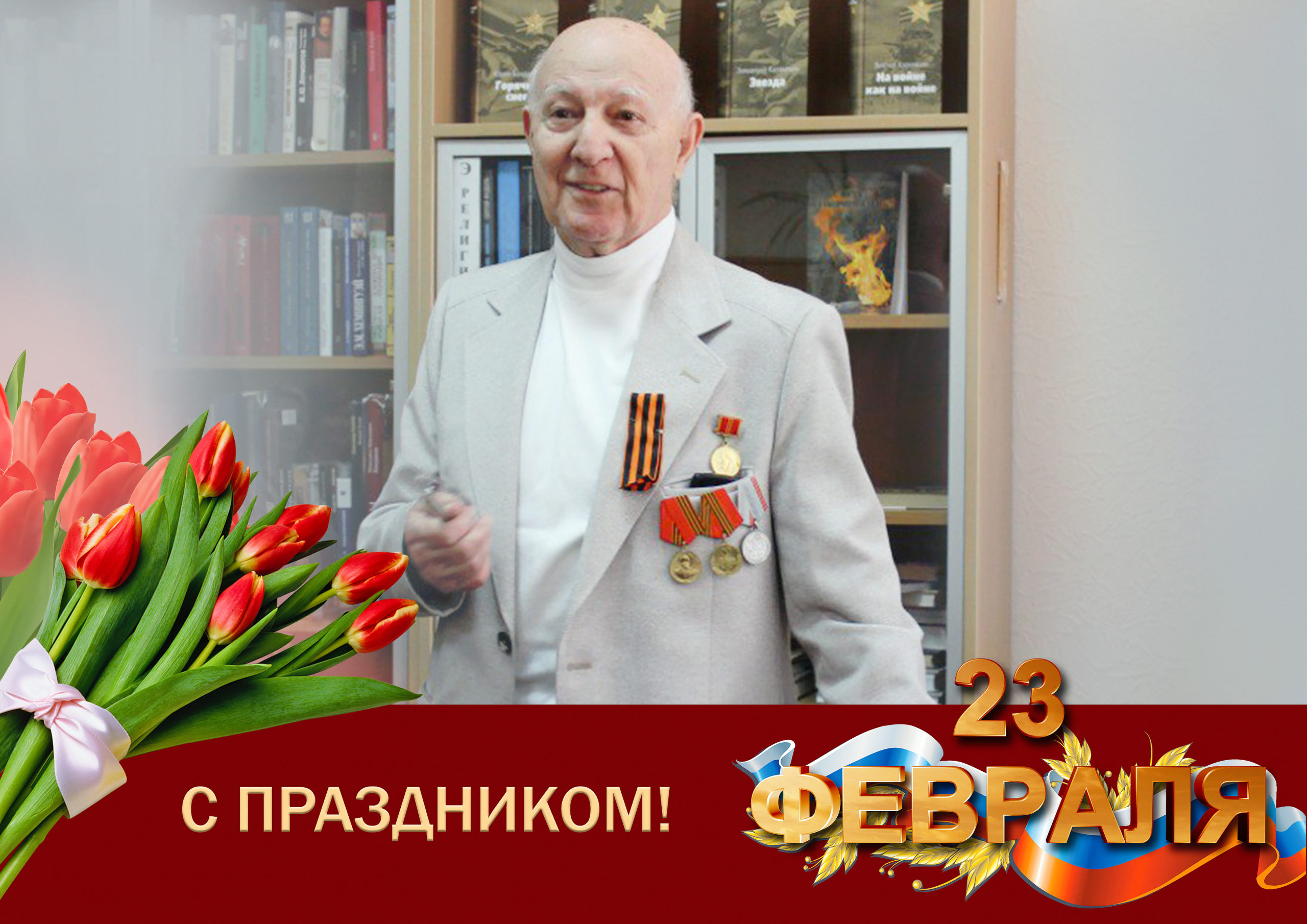 Поздравление заместителя председателя Совета ветеранов ДонГУ Александра Петренко с Днем защитника Отечества