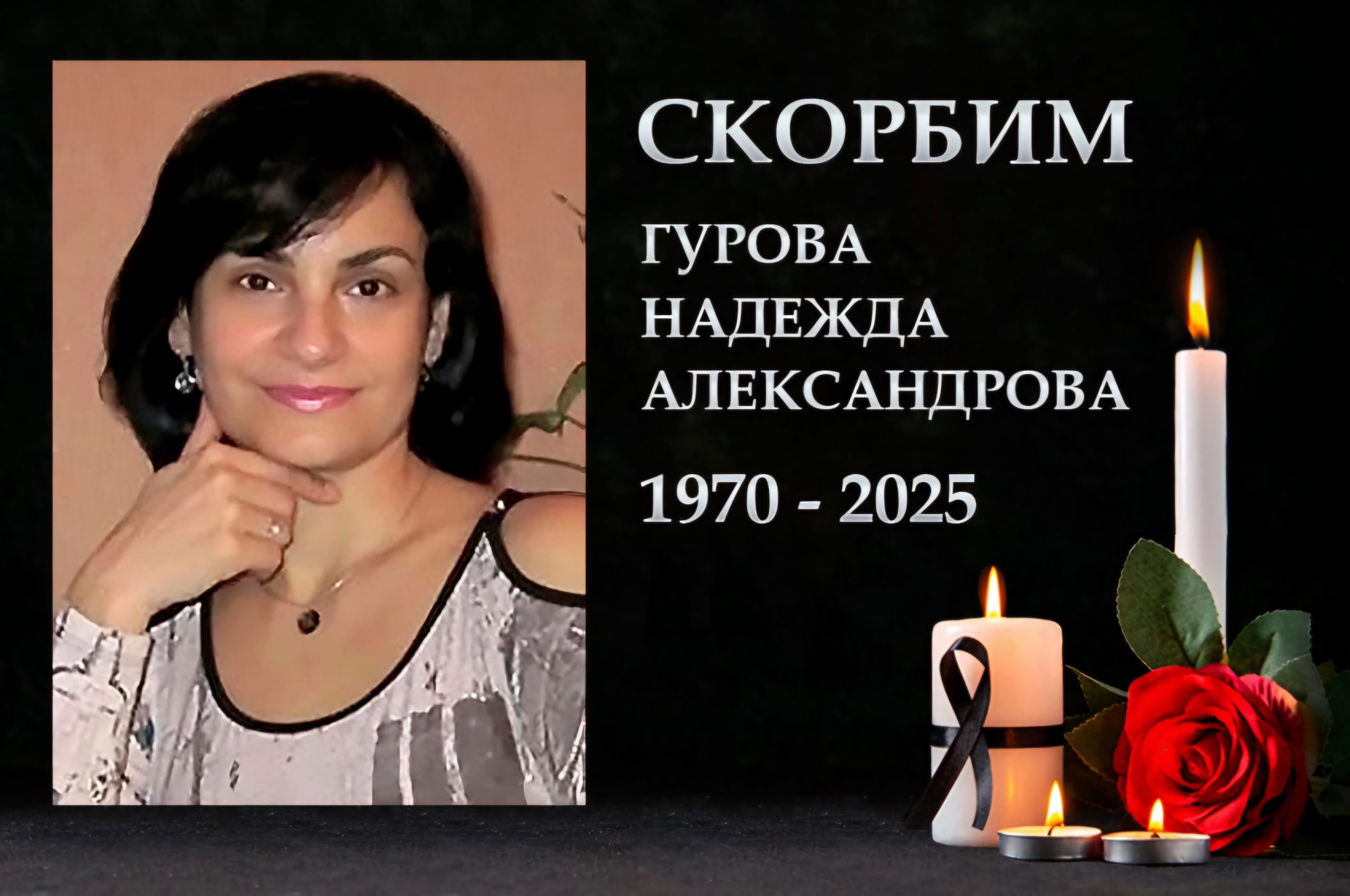 Коллектив ДонГУ скорбит. Ушла из жизни старший преподаватель экономического факультета Надежда Гурова