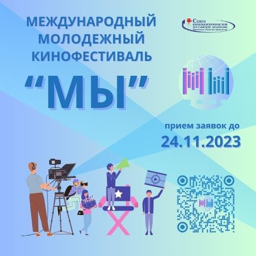 Дирекция ММКФ «МЫ» приглашает студентов принять участие в конкурсной программе для авторов российских и зарубежных короткометражных фильмов