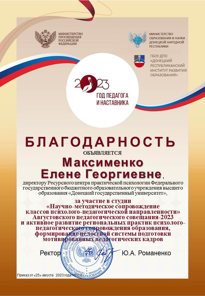 Директор Ресурсного центра практической психологии ДонГУ отмечена благодарностью Министерства просвещения РФ
